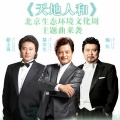 戴玉强、莫华伦、魏松 - 天地人和