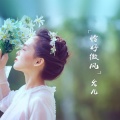 允儿 - 恰好微风