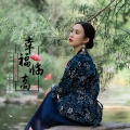 杨西音子 - 幸福临高