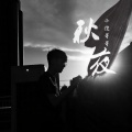 韩帅（HS） - 秋夜
