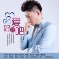 好好爱吧