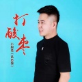 小甜瓜 - 打酸枣