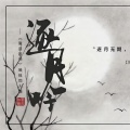 魔道祖师曦瑶向-逐月吟