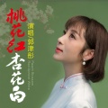 郭津彤 - 桃花红，杏花白