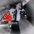 高梦瑶 - 暗里着迷 (8D环绕)