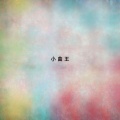 廖百威、蒋文瑞 - 云山赞