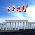龙奔 - 吉庆之光