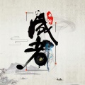 才娜旺姆 - 青城的风