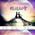 于洋 - 鹊桥相会