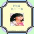 刘秋仪, Vol. 22