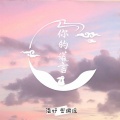 温妤、岳璐瑶 - 你的谎言