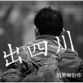 刘易辉 - 出四川