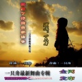 一只舟 - 离开了你我会更快乐 (Radio Edit)