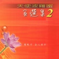 莲歌子 - 白衣大士神咒
