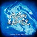 林宥嘉、郁可唯 - 追寻年少的光