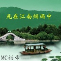 MC裕帝 - 死在江南烟雨中