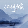 潇梦临、汐音社 - 江湖为家