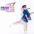 李佳莹 - 快乐无敌