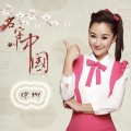 徐柳 - 名字叫中国