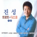 진성 - 무조건