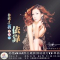 孙艳 - 你是我今生的依靠