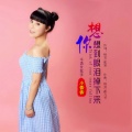 小香香 - 想你想到眼泪掉下来