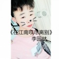 在江南叹尽离别