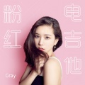 韩晴 - 粉红电吉他