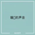 睡觉的声音
