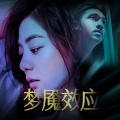 关楚耀 - 逆流顺流