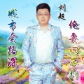 刘超 - 城市套路深俺要回农村