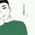 庸人自扰