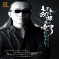 长春虫子 - 我受不了你的背叛