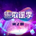 张绍刚 - 夕阳醉了
