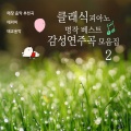 클래식 - 드뷔시 - 아라베스크 2번 사장조