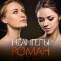 неАнгелы - Просто скажи