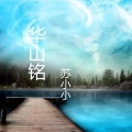 苏小小 - 你好前任