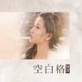 M哥 - 空白格