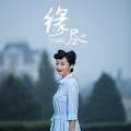 原子飞 - 缘尽