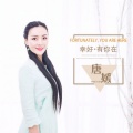 唐媛 - 幸好有你在