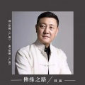 韩磊 - 佛缘之路