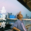 海风icon - 嘉陵岸