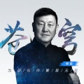 韩磊 - 苍穹