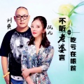 刘爽、凤儿 - 不听老婆言吃亏在眼前