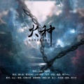 白止 - 火种