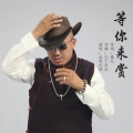 扎西尼玛 - 等你来赏