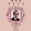 백년설 - 나그네 설움