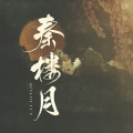 裂天、玉璇玑 - 秦楼月