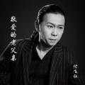付飞社 - 敬爱的老父亲