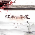 鸾音社 - 江南可采莲